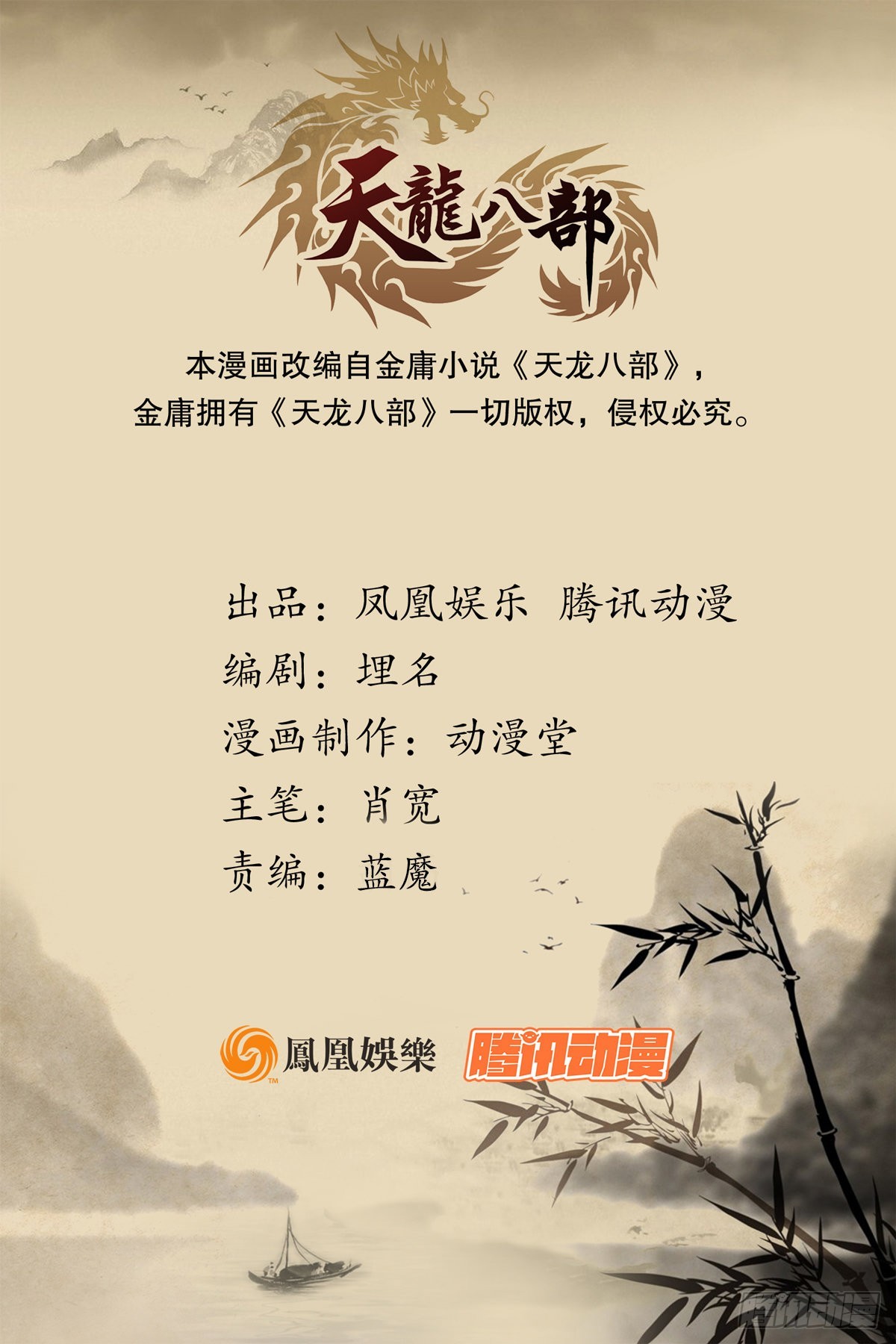 🍣天龙八部 第195话 小僧虚竹 第1页