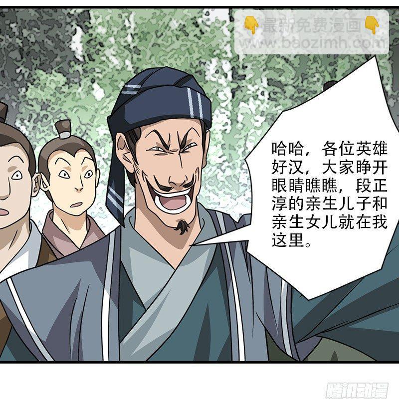 🍣天龙八部 第36话 意外之人 第25页