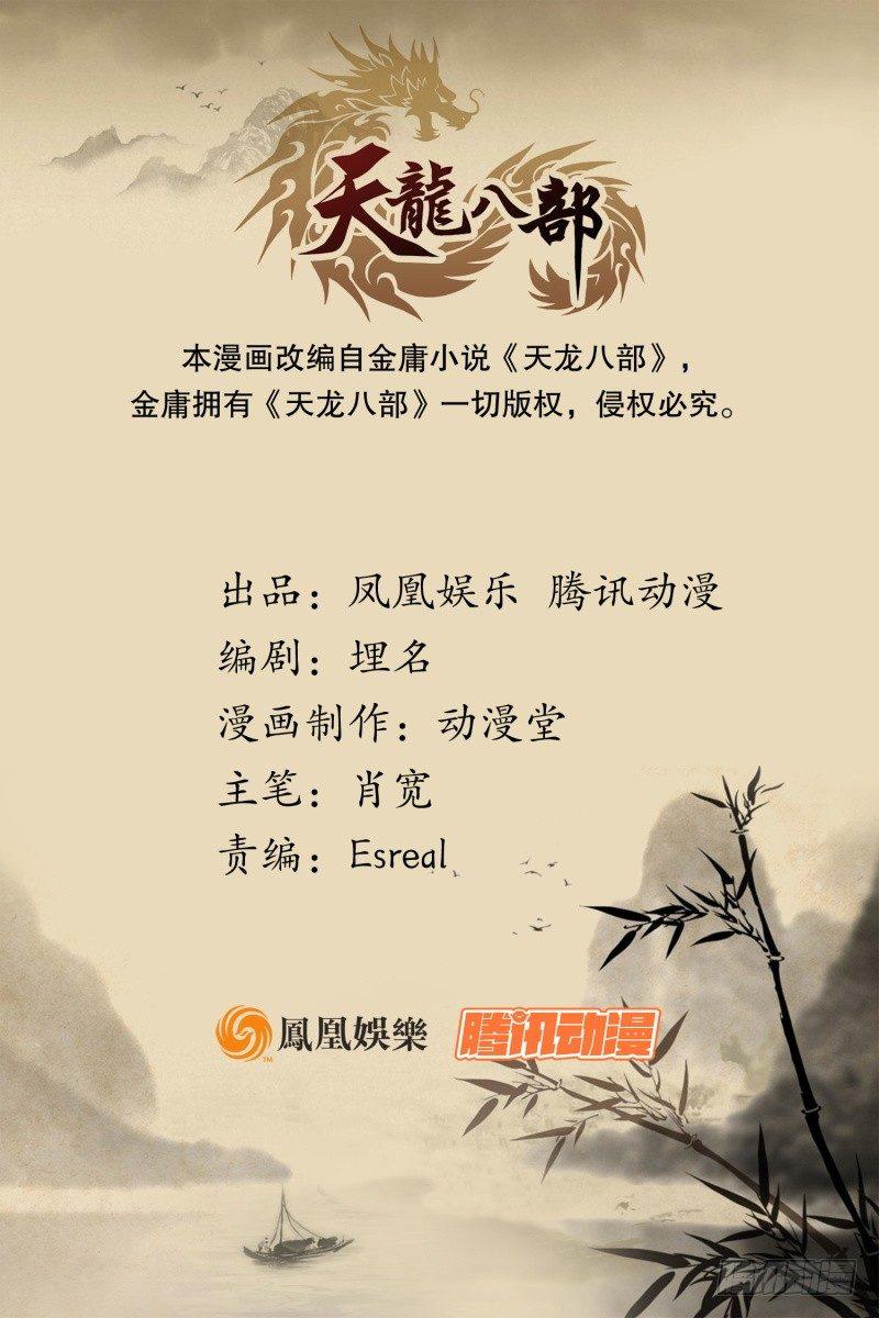 🍣天龙八部 第67话 水榭机关巧 第1页