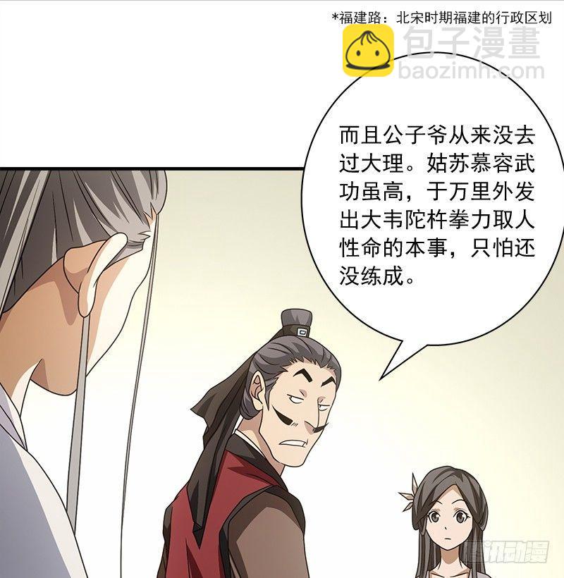 🍣天龙八部 第77话 不过外人 第26页