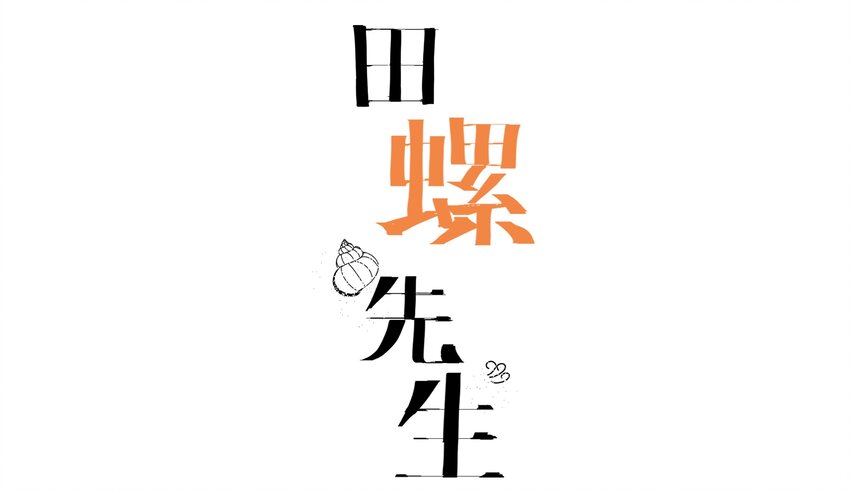 011 庸医（下）+双旦活动(1/2)-第12话