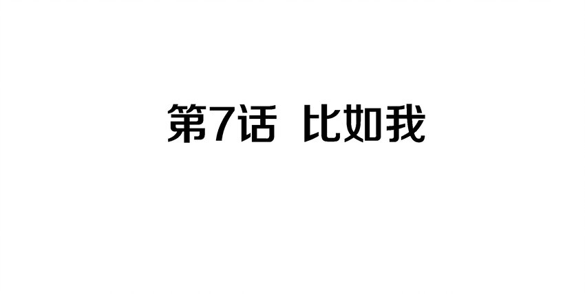 007 比如我(1/2)-第8话