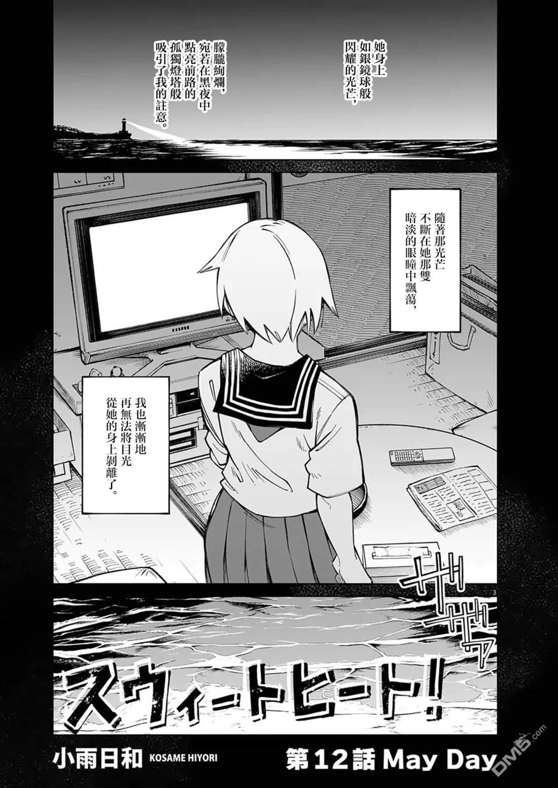🍣甜美热击！ 第12话 第3页