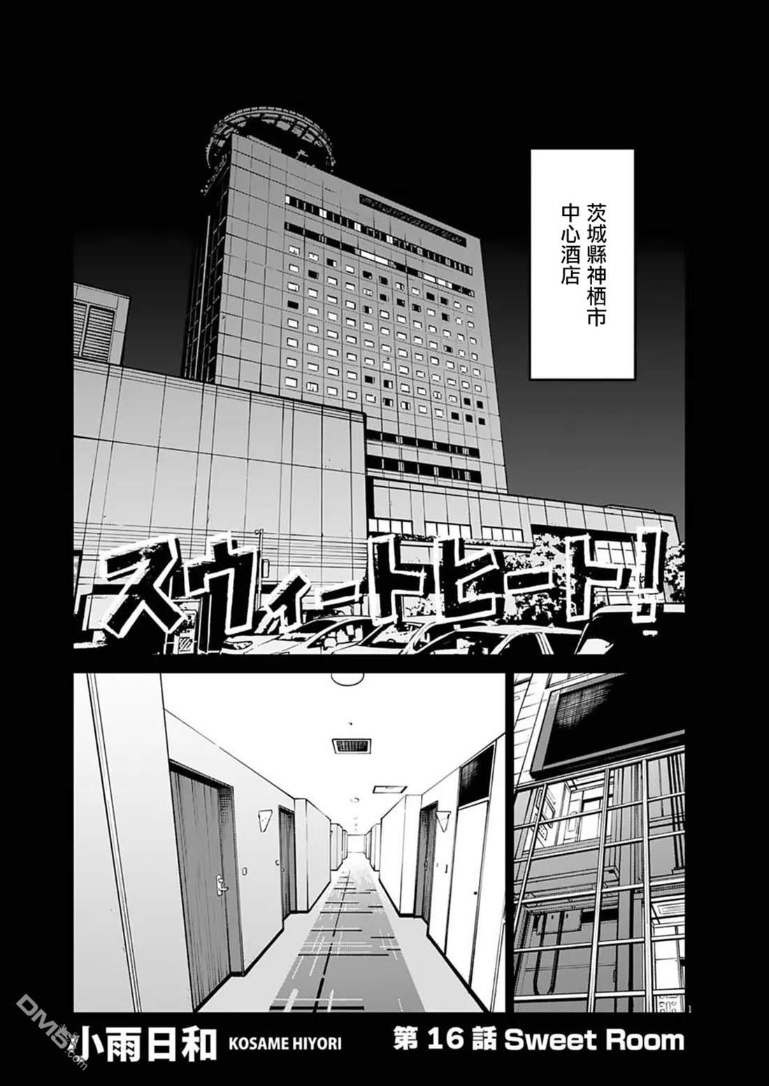 🍣甜美热击！ 第16话 第1页
