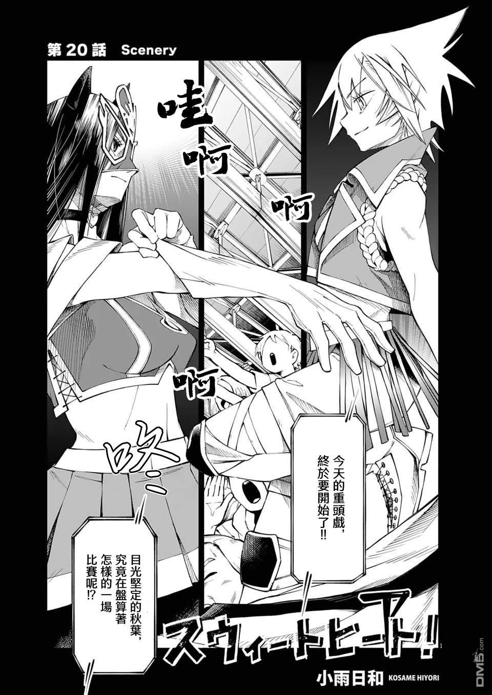 🍣甜美热击！ 第20话 第1页