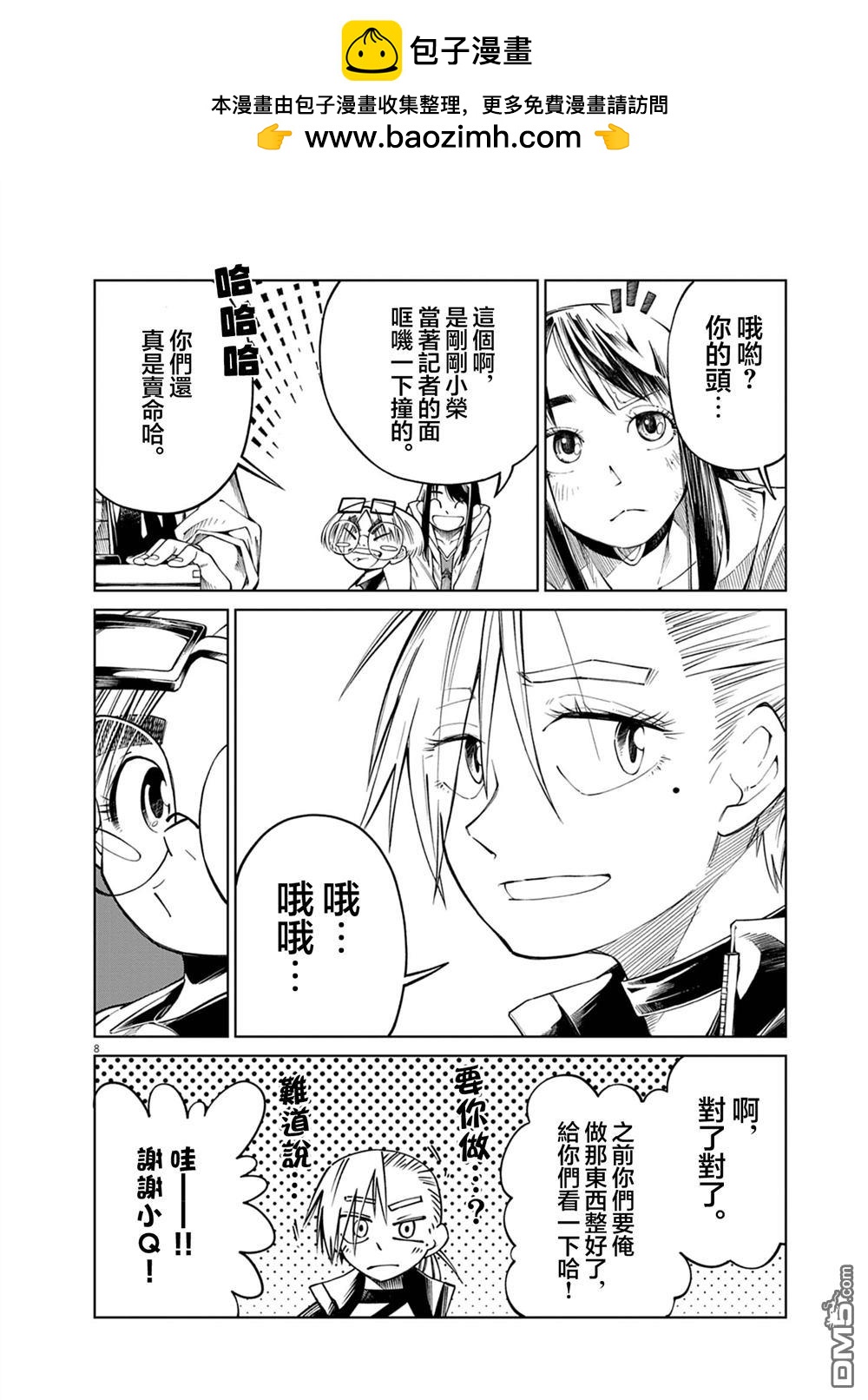 🍣甜美热击！ 第4话 第8页