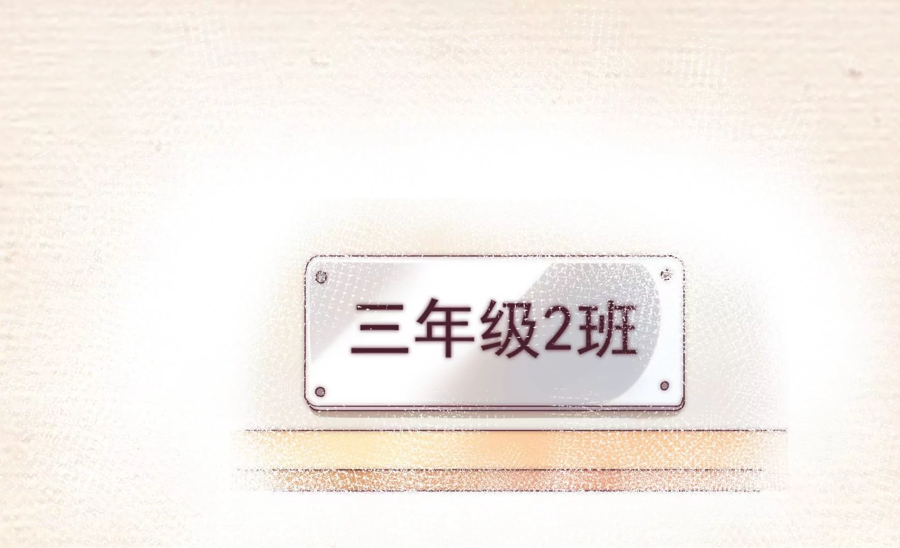 第26话 逆光中的你(1/2)-第28话