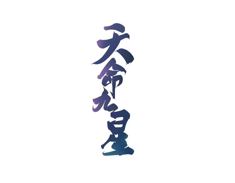 第40话 化敌为友(1/2)-第40话