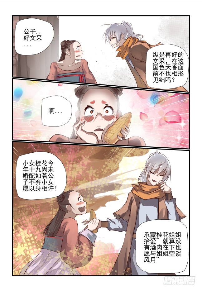 🍣天命玄鸟 021 带路 第8页