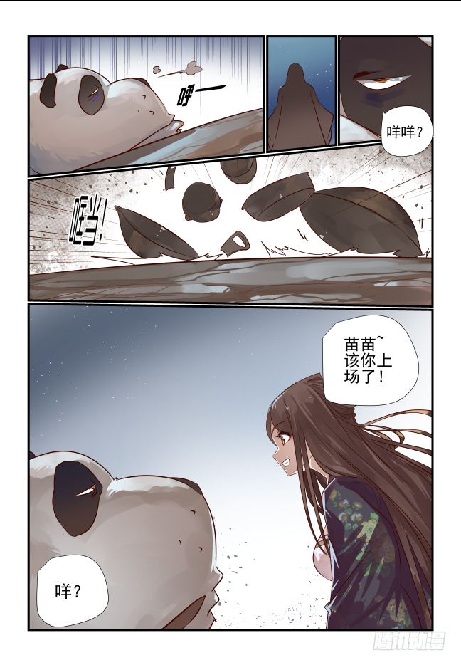 🍣天命玄鸟 023 该你了苗苗 第13页