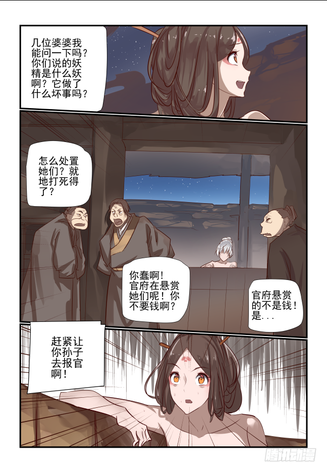🍣天命玄鸟 023 该你了苗苗 第3页