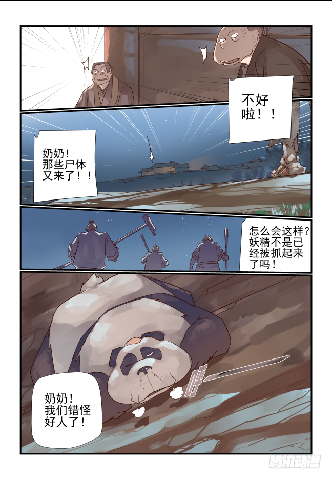 🍣天命玄鸟 023 该你了苗苗 第5页