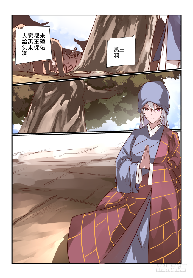 🍣天命玄鸟 029 禹王古柏 第12页