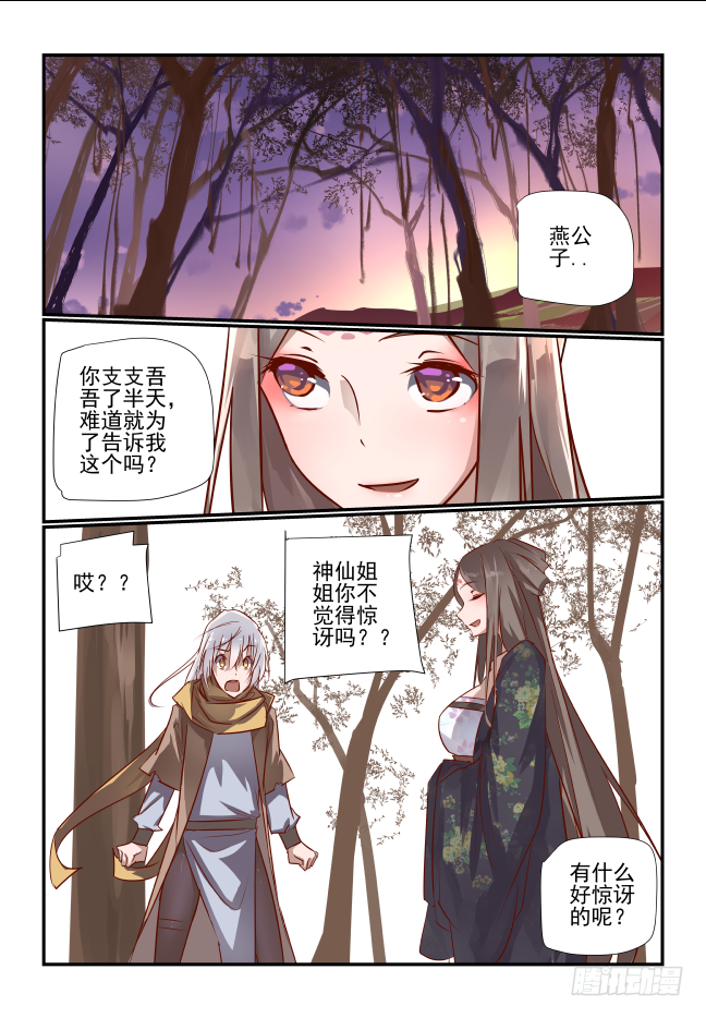 🍣天命玄鸟 005 神仙姐姐你说什么 第1页