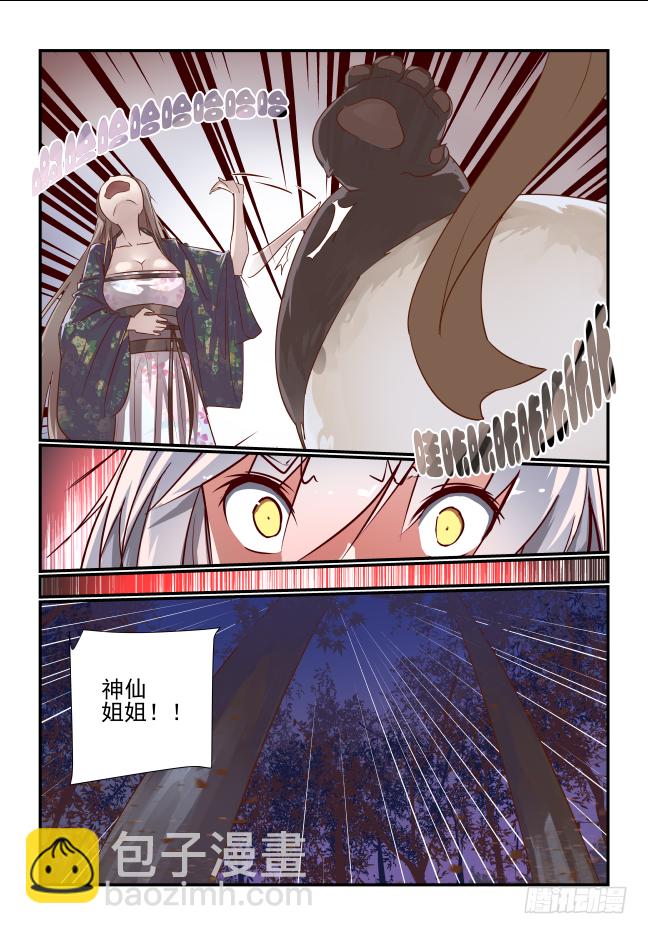 🍣天命玄鸟 005 神仙姐姐你说什么 第7页