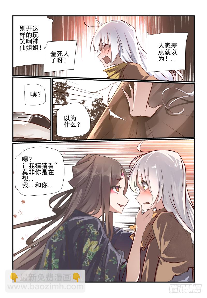 🍣天命玄鸟 005 神仙姐姐你说什么 第8页