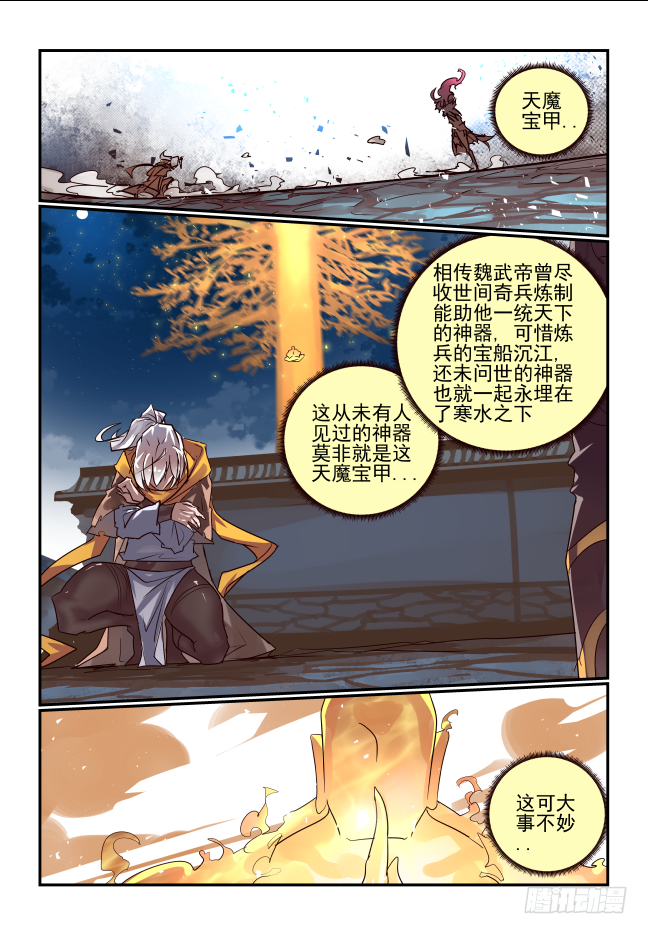 🍣天命玄鸟 073 天魔宝甲 第8页