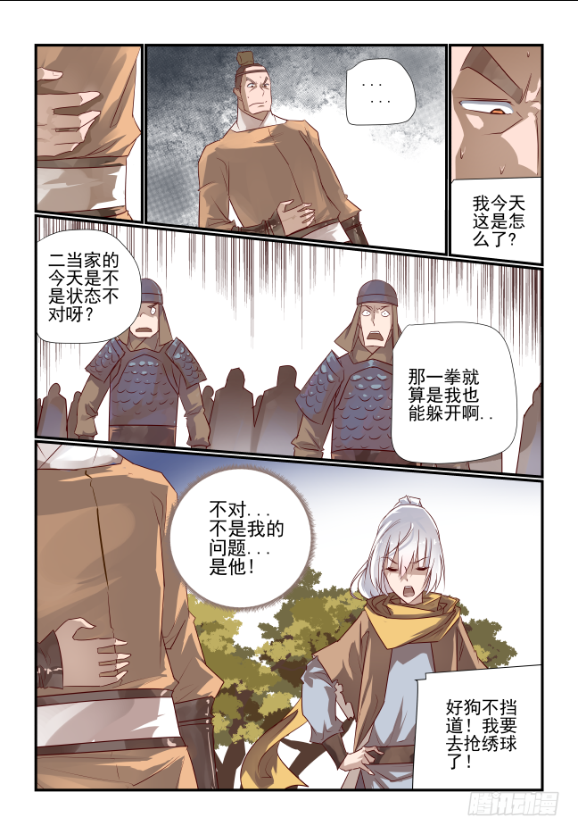 🍣天命玄鸟 009 奇了怪了 第5页