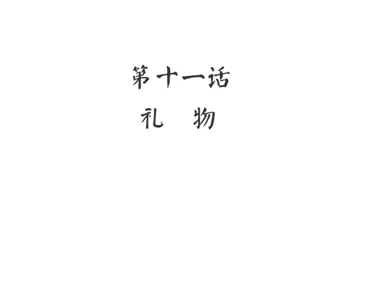 第11话 礼物(1/2)-第12话