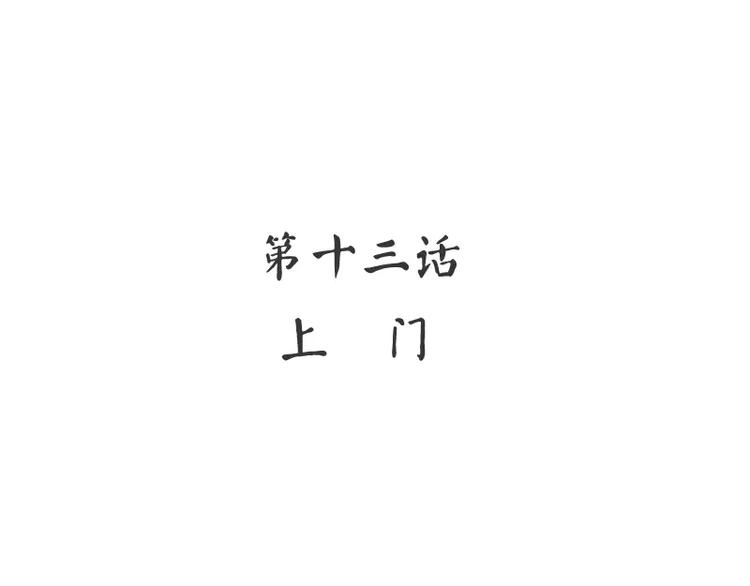 第13话 上门(1/2)-第14话