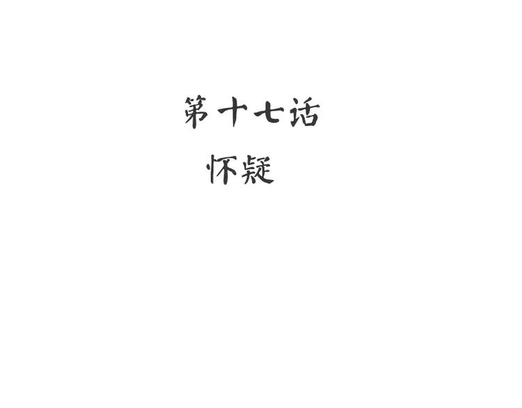 第17话 怀疑(1/2)-第18话