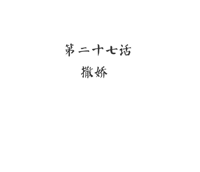 第27话 撒娇-第28话
