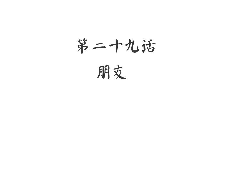第29话 朋友-第30话