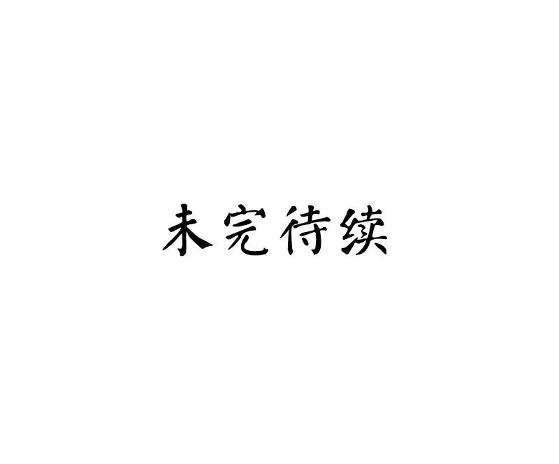 第39话 我不要结婚-第40话
