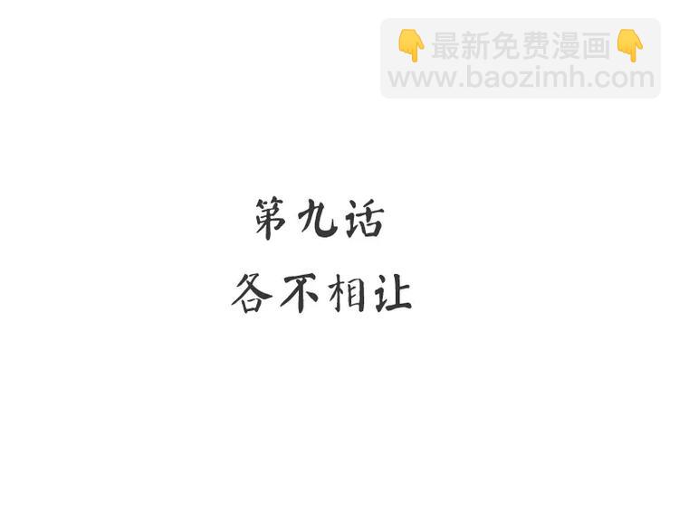 第9话 各不相让(1/2)-第10话