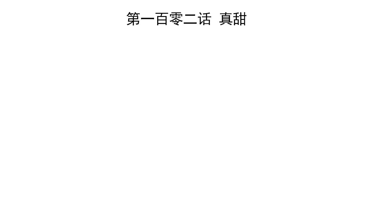 第102话 真甜(1/3)-第102话
