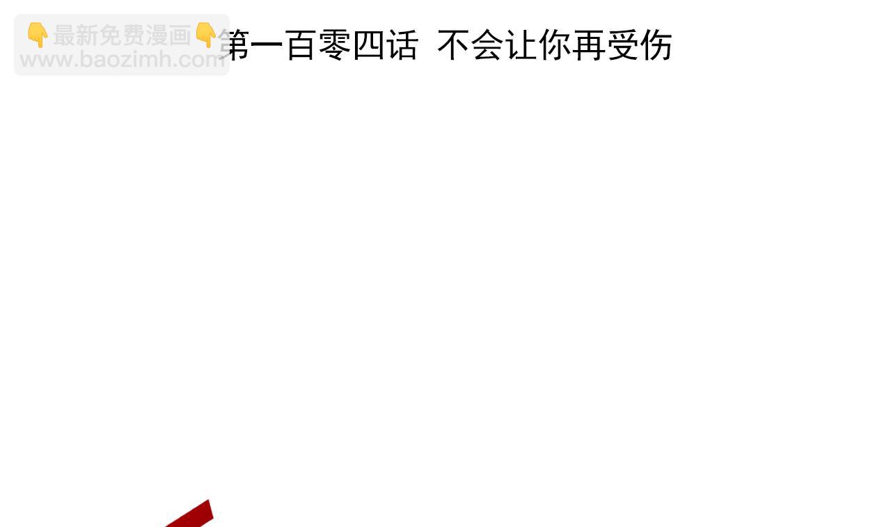 第104话 不会让你再受伤(1/2)-第104话