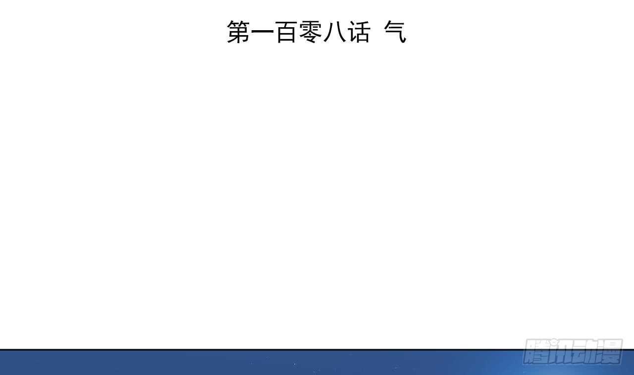 第108话 气(1/2)-第108话