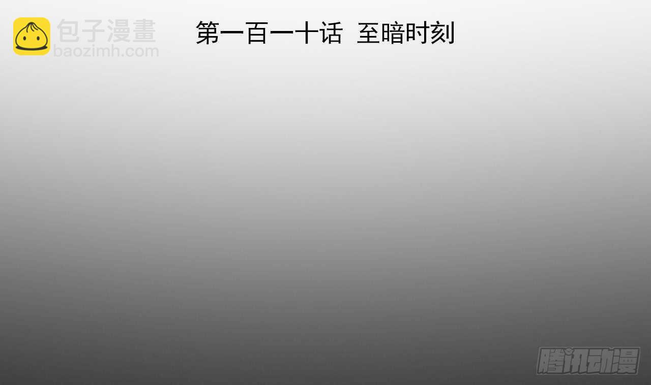 第110话 至暗时刻(1/3)-第110话
