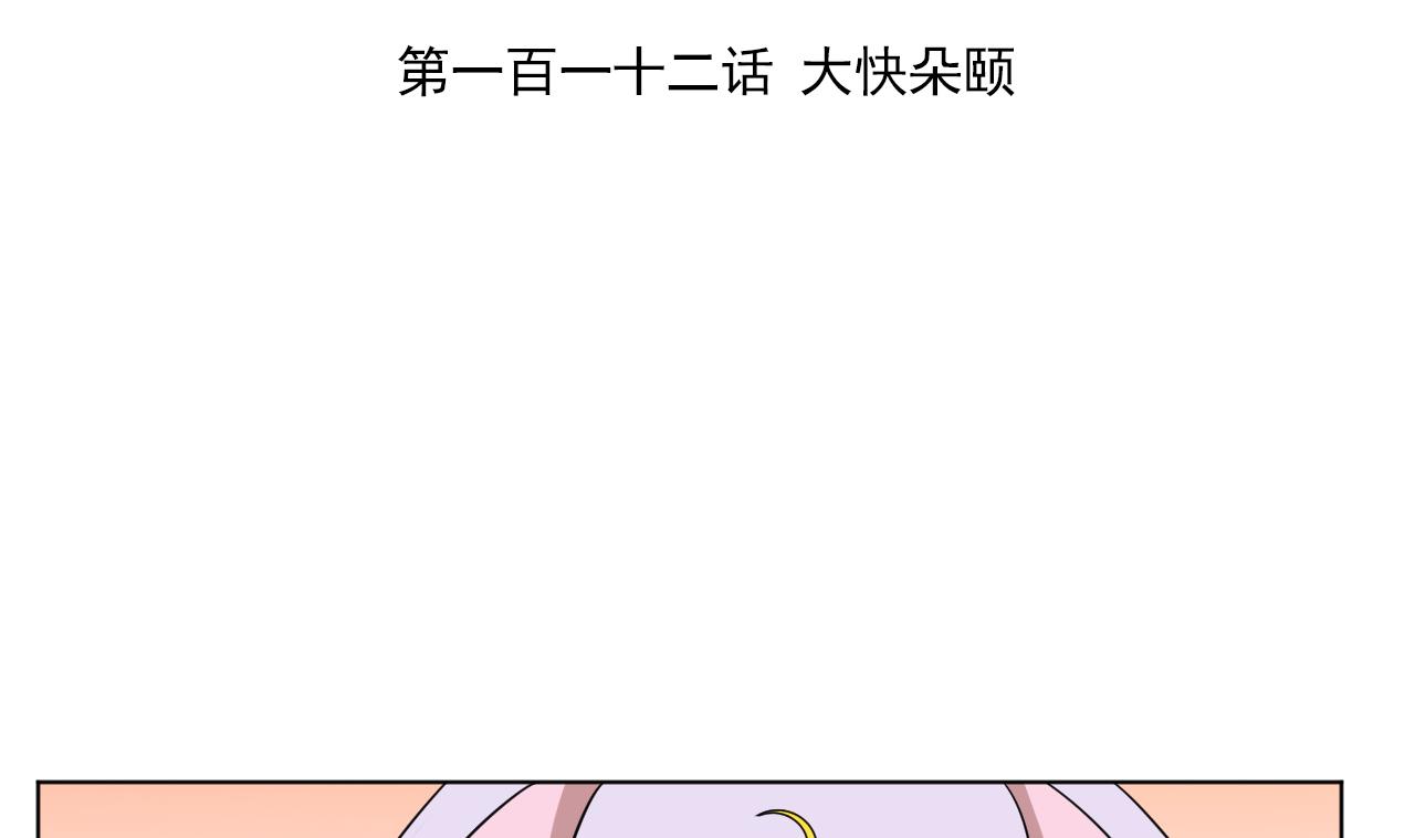 第112话 大快朵颐(1/3)-第112话
