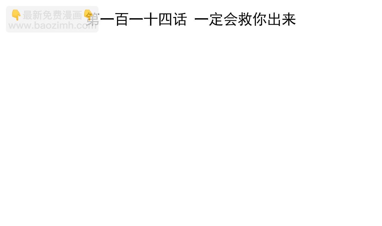 第114话 一定会救你出来(1/3)-第114话