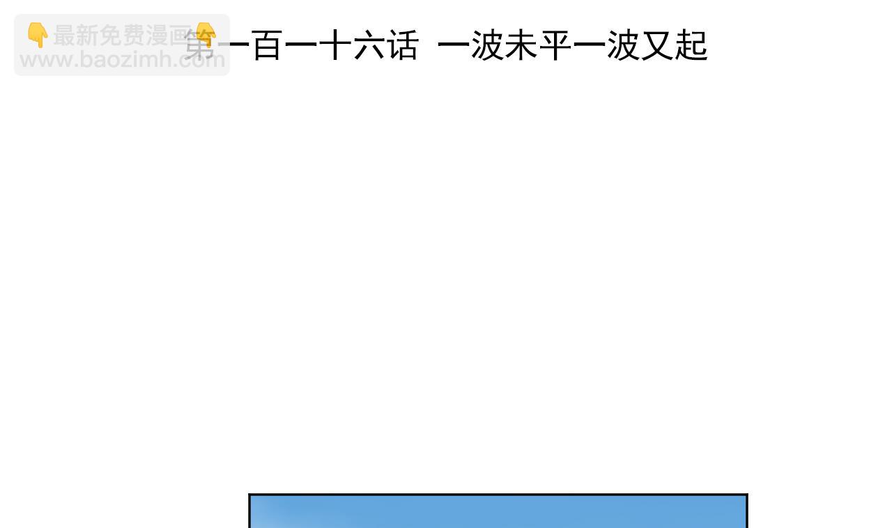 第116话 一波未平一波又起(1/2)-第116话