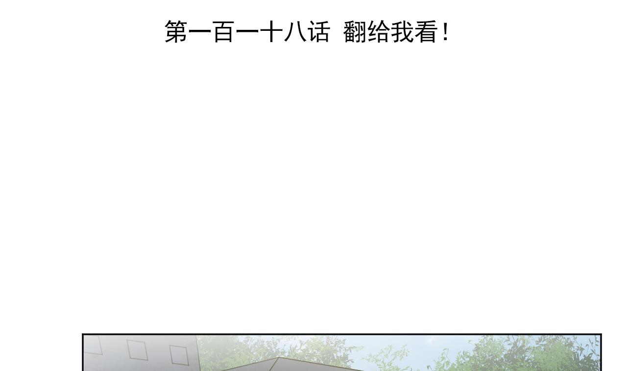 第118话 翻给我看！(1/3)-第118话