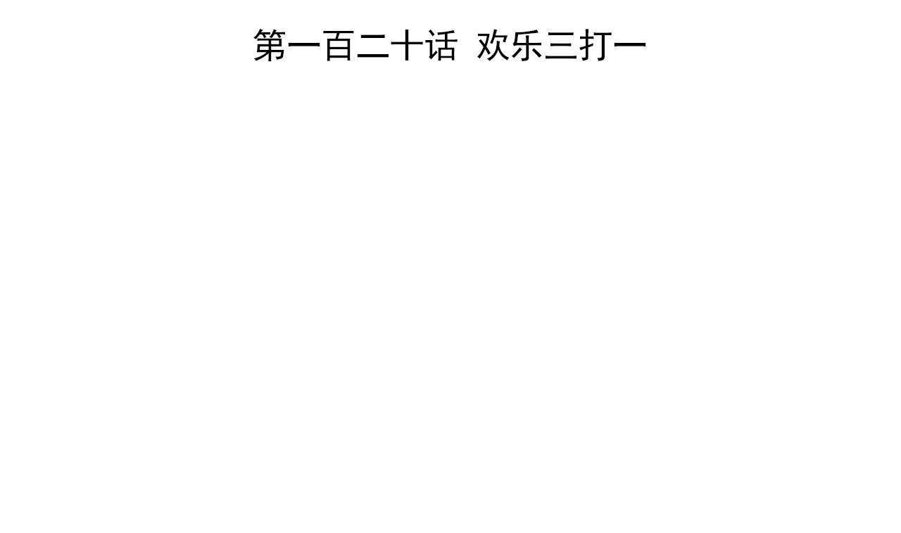 第120话 欢乐三打一(1/2)-第120话