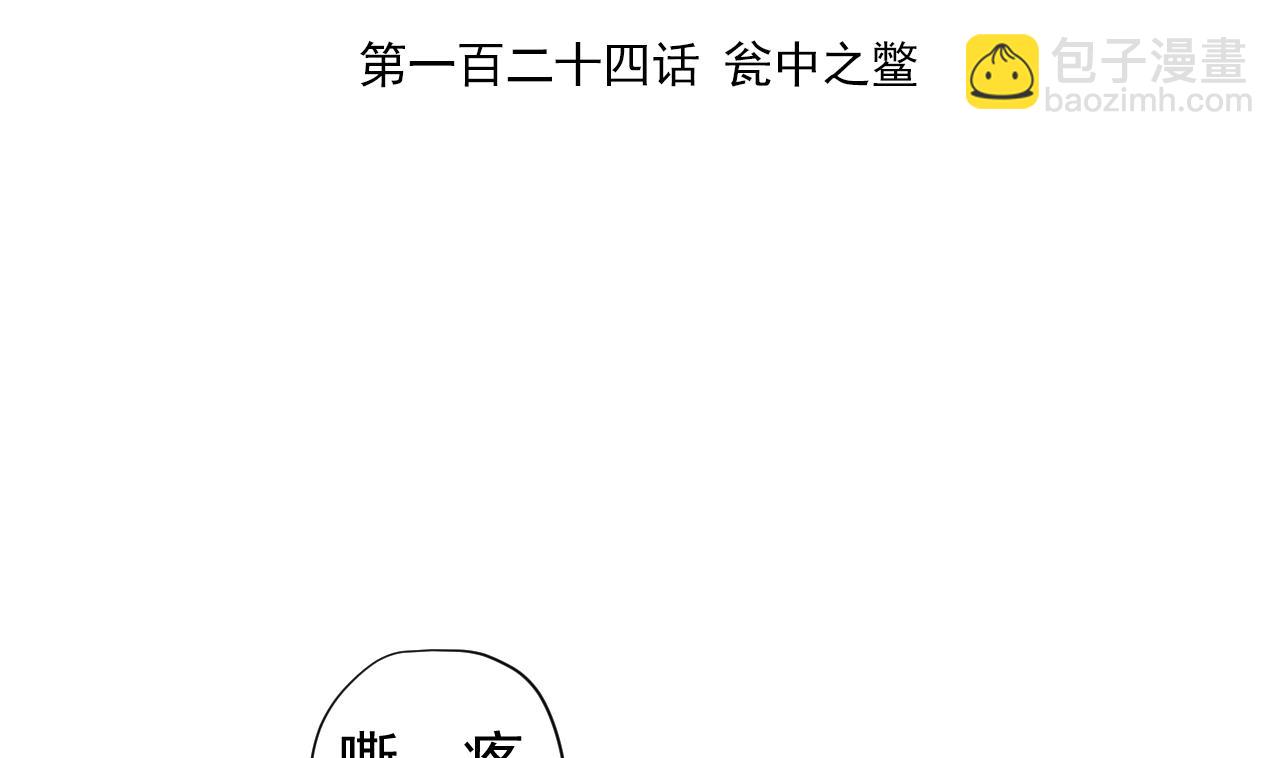 第124话 瓮中之鳖(1/2)-第124话