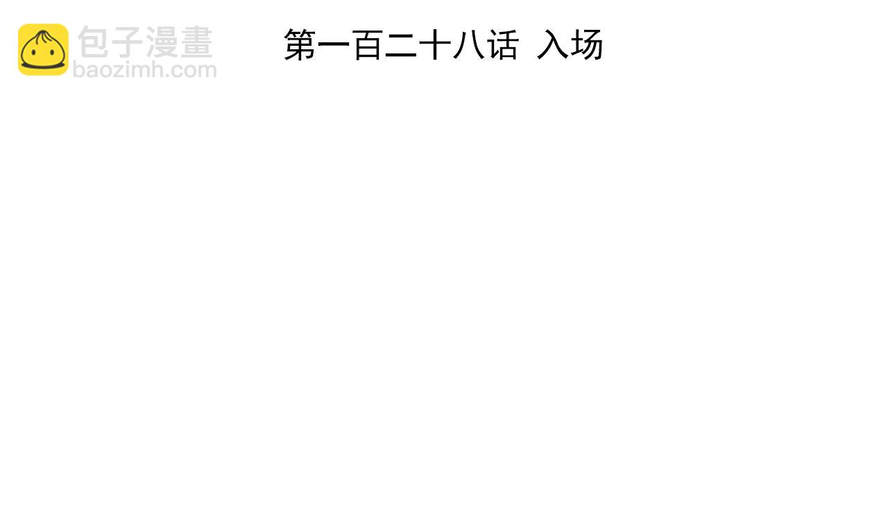 第128话 入场(1/3)-第128话