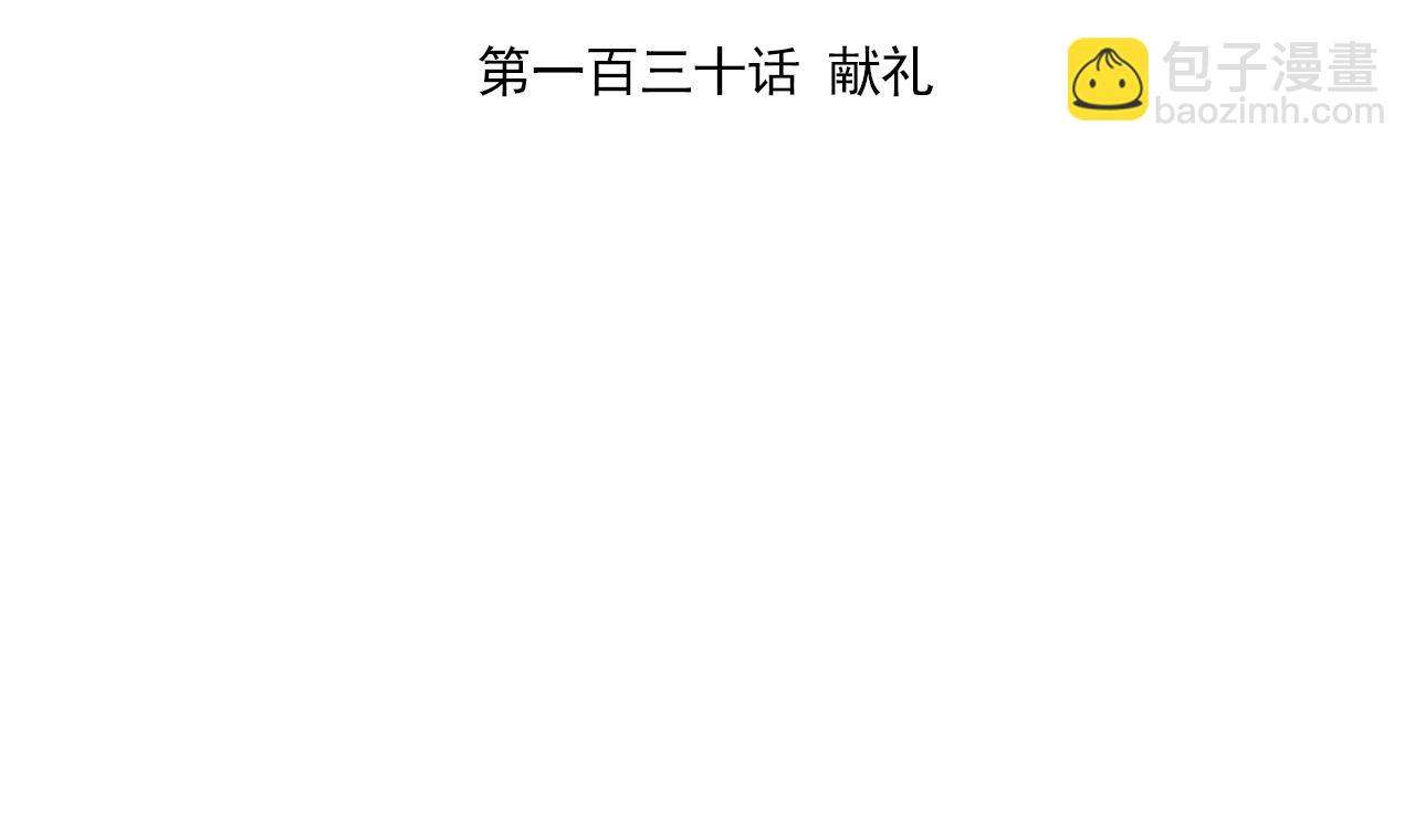 第130话 献礼(1/2)-第130话