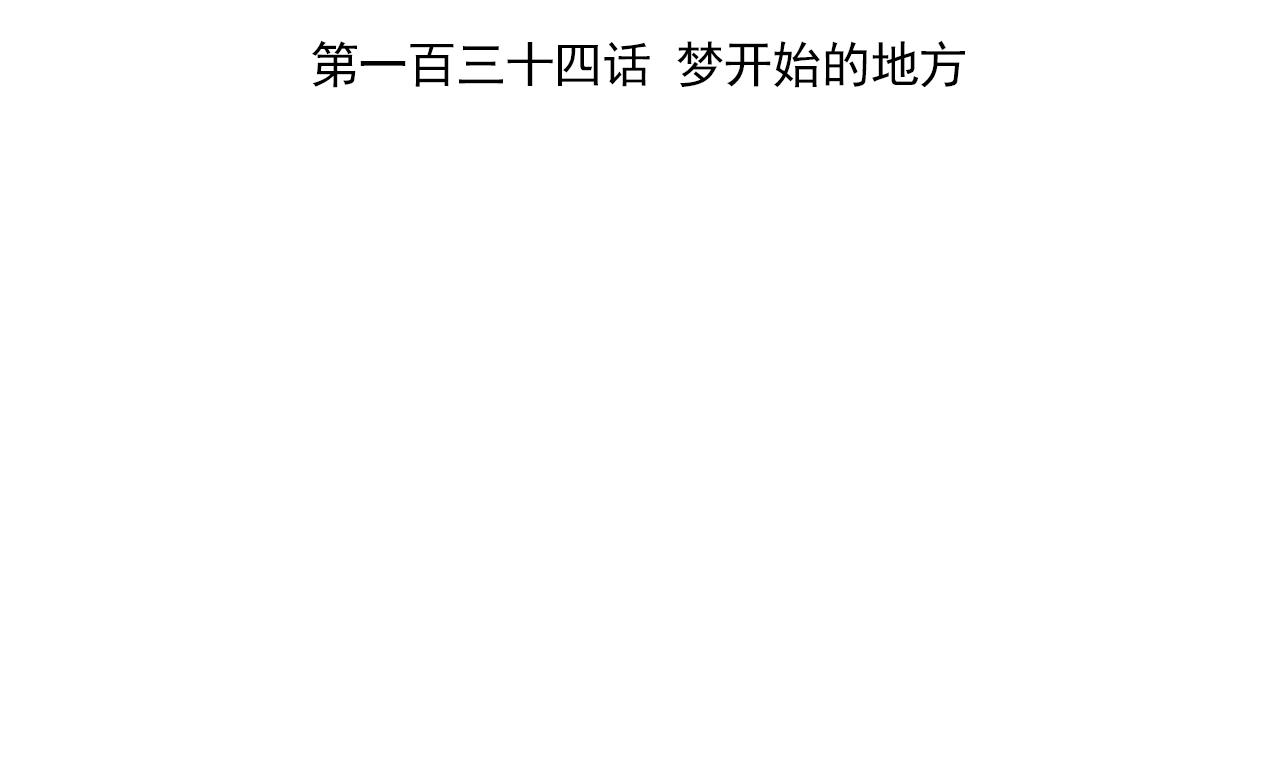 第134话 梦开始的地方(1/2)-第134话