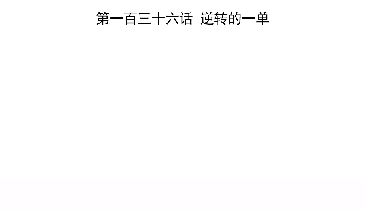 第136话 逆转的一单(1/2)-第136话