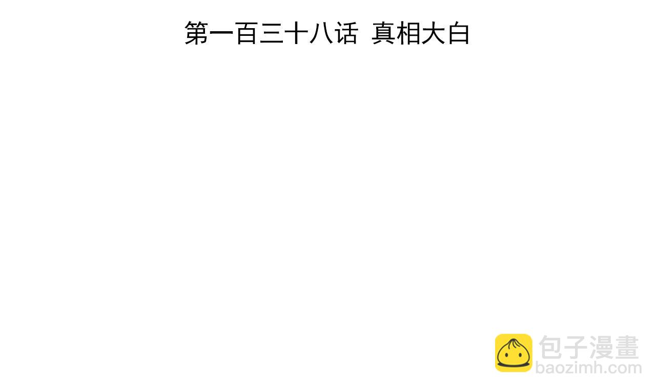 第138话 真相大白(1/2)-第138话