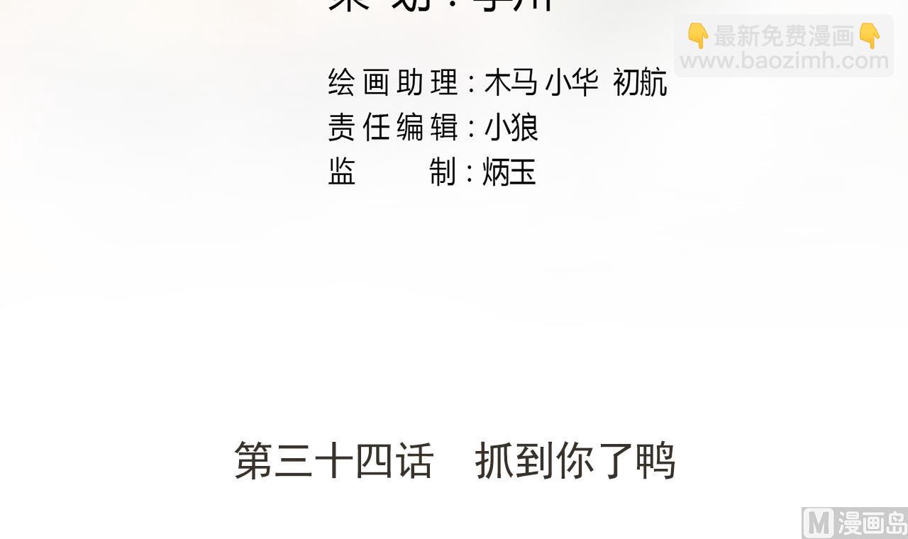 第34话 抓到你了鸭(1/2)-第34话