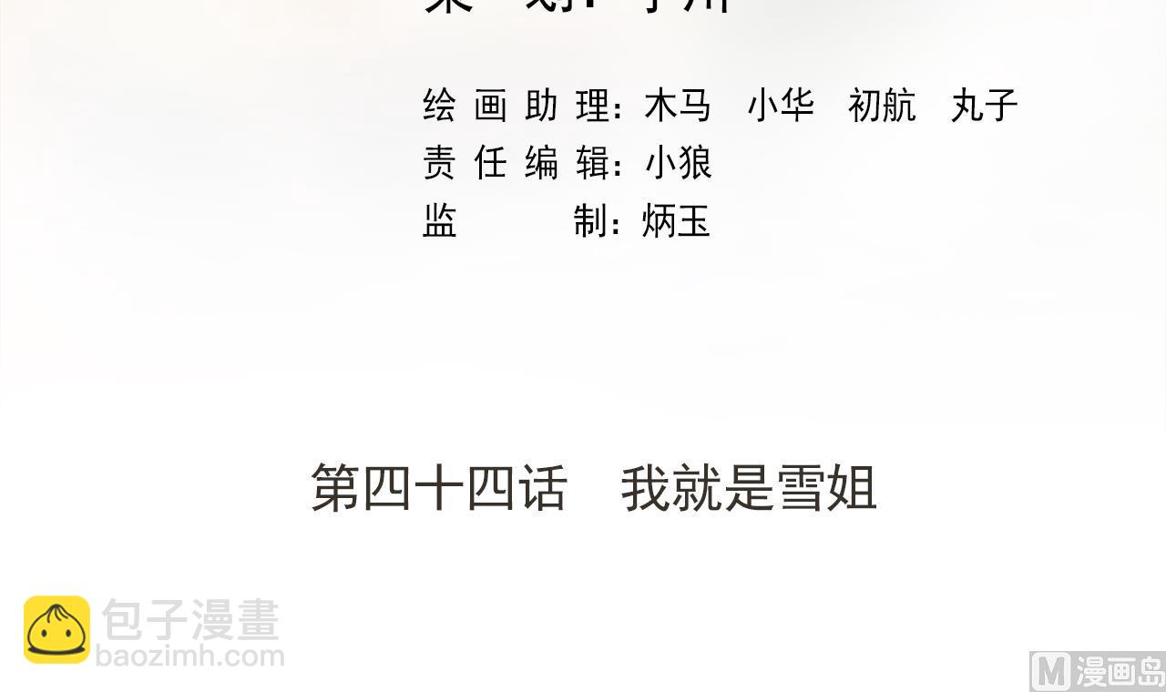 第44话 我就是雪姐(1/2)-第44话