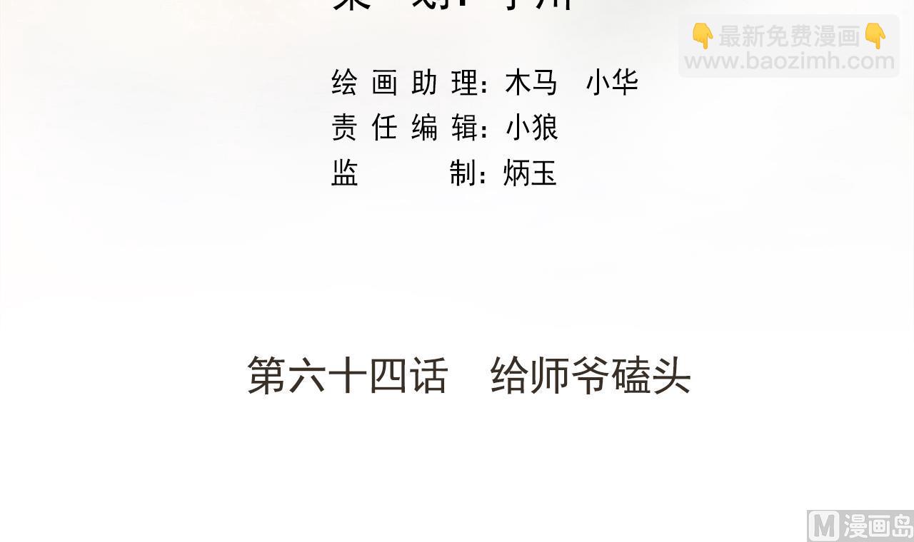 第64话 给师爷磕头(1/2)-第64话