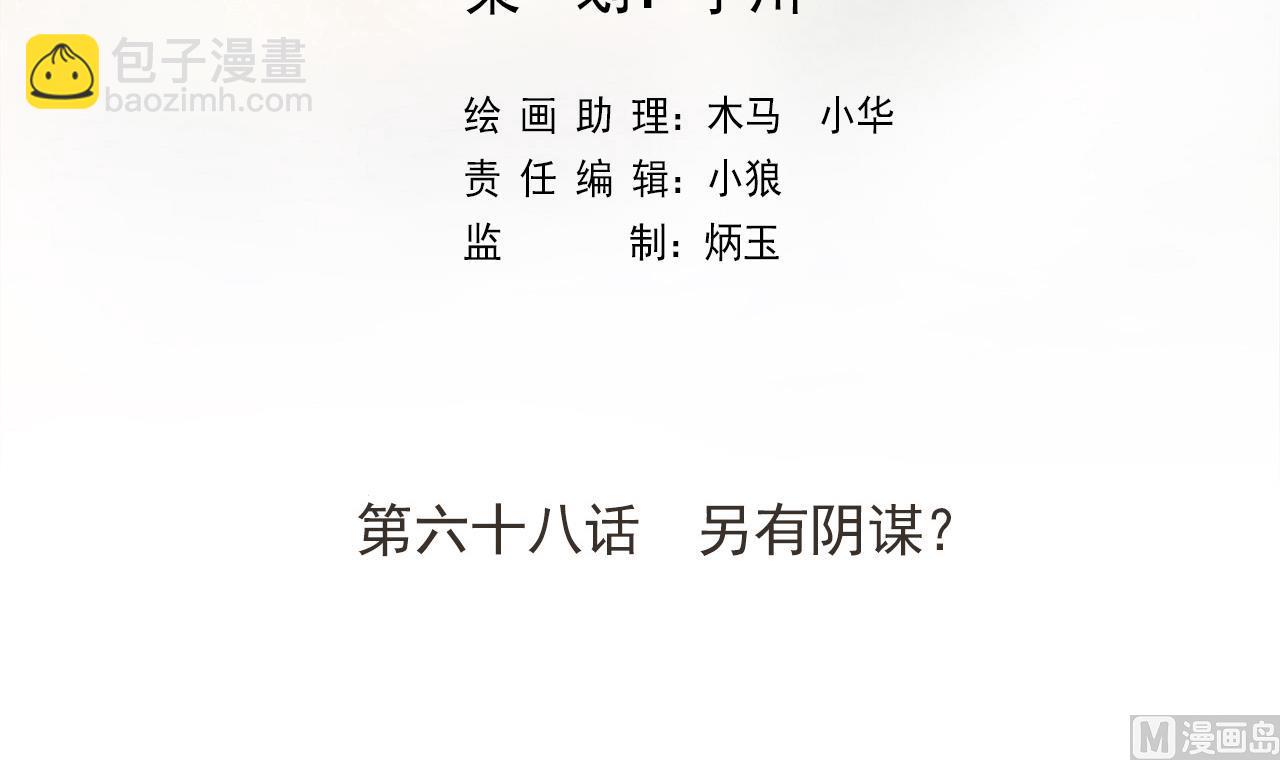 第68话 另有阴谋？(1/2)-第68话