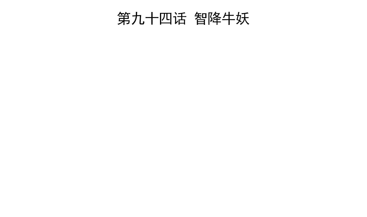第94话 智降牛妖(1/2)-第94话