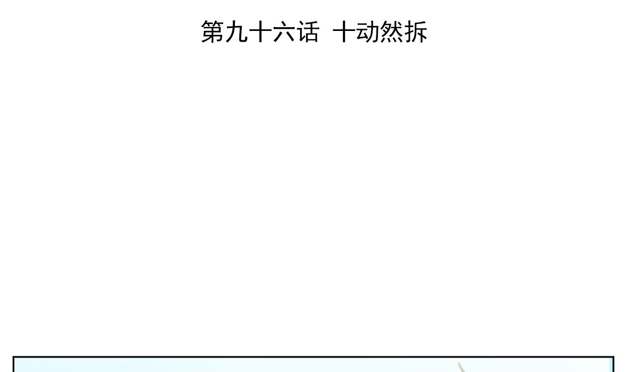 第96话 十动然拆(1/2)-第96话